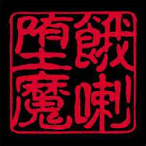 ガラダマ - ガラダマ1 download free