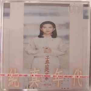 孟庭葦 - 純真年代 download free 孟庭葦 - 純真年代 download mp3 flac