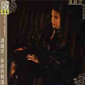 潘越雲 - 新曲與精選 download free