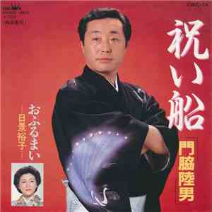 門脇陸男 / 日景裕子 - 祝い船 download mp3 flac