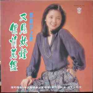 鄧麗君 - 又見炊煙　儂情萬縷 download free