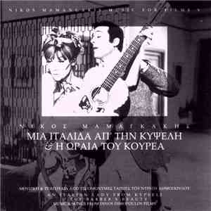 Νίκος Μαμαγκάκης - Μια Ιταλίδα Απ' Την Κυψέλη & Η Ωραία Του Κουρέα - Μουσικές & Τραγούδια Από Τις Ομώνυμες Ταινίες Του Ντίνου Δημόπουλου download mp3 flac