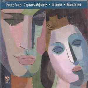 Κωνσταντίνα, Μάριος Τόκας, Σαράντης Αλιβιζάτος - Το Σημάδι download mp3 flac