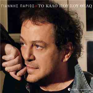 Γιάννης Πάριος - Το Καλό Που Σου Θέλω download mp3 flac