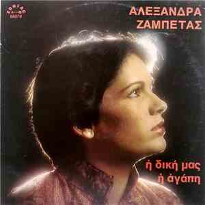 Αλεξάνδρα, Ζαμπέτας - Η Δική Μας Η Αγάπη download mp3 flac
