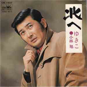 小林旭 - 北へ download free