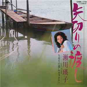 瀬川瑛子 - 矢切りの渡し download free