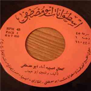 أبو مصطفى - كحال اصبيه download free