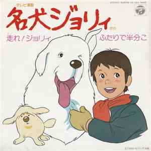 堀江美都子 - 名犬ジョリィ download mp3 flac