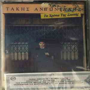 Τάκης Αντωνιάδης - Τα Χρόνια Της Σιωπής download free