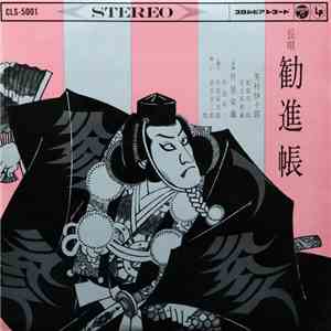 芳村伊十郎 ・ 杵屋栄蔵 - 勧進帳 download mp3 flac 芳村伊十郎 ・ 杵屋栄蔵 - 勧進帳 download free