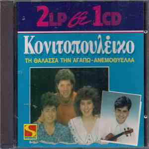 Κονιτοπουλέικο - Τη Θάλασσα Την Αγαπώ - Ανεμοθύελλα download free