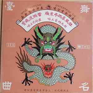 新馬師曾 / 崔妙芝 - 狂風暴雨弔寒梅 / 雷雨渡殘宵 download free
