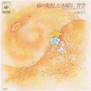 ふきのとう - 柿の実色した水曜日 download free