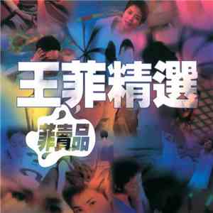 王菲 - 王菲精選 菲賣品 download free 王菲 - 王菲精選 菲賣品 download mp3 flac