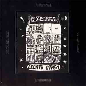 Аквариум - Десять Стрел download mp3 flac