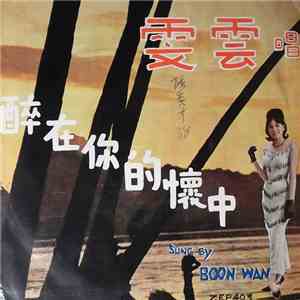 雯雲 = Boon Wan Accompany By The Beacons  - 醉在你的懷中 download free