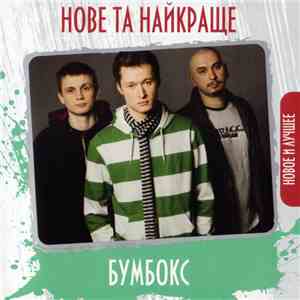 Бумбокс - Нове Та Найкраще download free