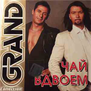 Чай Вдвоем - Grand Collection download mp3 flac