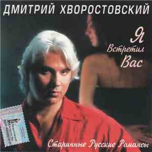 Дмитрий Хворостовский - Я Встретил Вас download free Дмитрий Хворостовский - Я Встретил Вас download mp3 flac