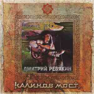 Дмитрий Ревякин - Обломилась Доска download mp3 flac