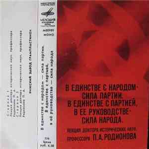 Доктор исторических наук профессор П. А. Родионов - В единстве с народом - сила партии. В единстве с партией, в ее руководстве - сила народа. download free