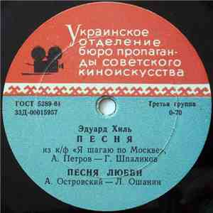 Эдуард Хиль - Песня Из К/Ф «Я Шагаю По Москве» download mp3 flac