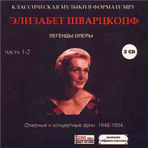 Элизабет Шварцкопф - Легенды Оперы. Оперные И Концертные Арии 1946-1954. Часть 1-2 download mp3 flac