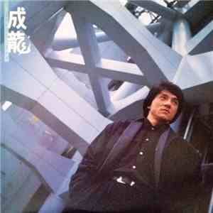 Jackie Chan - 成龍 download mp3 flac