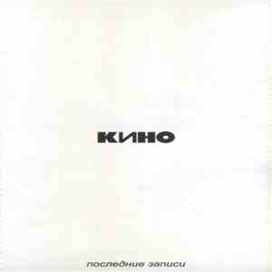 Кино - Последние Записи download free
