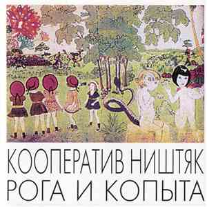Кооператив Ништяк - Рога И Копыта download free