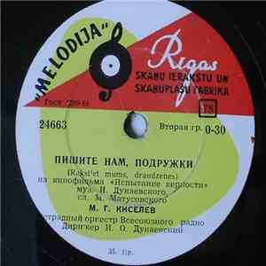 М. А. Головня и А. В. Яковенко / М. Г. Киселев - Не Забывай / Пишите Нам, Подружки download mp3 flac