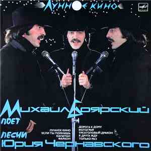 Михаил Боярский - Юрий Чернавский - Лунное Кино download mp3 flac