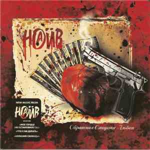 Наив - Обратная Сторона Любви download mp3 flac