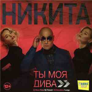 Никита  - Ты Моя Дива download free