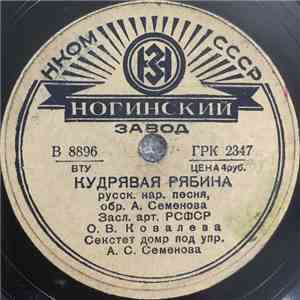 О. В. Ковалева - Кудрявая Рябина / Колечко Мое Позлаченое download mp3 flac