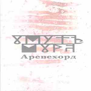 Омутъ Мора - Аревехорд download free