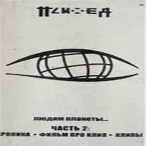 Психея - Людям планеты... download mp3 flac