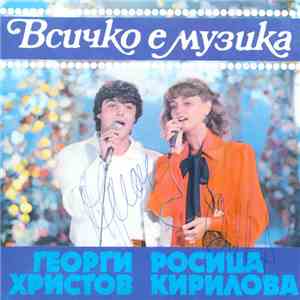 Росица Кирилова, Георги Христов  - Всичко е музика download free