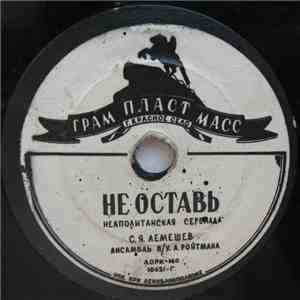 С. Я. Лемешев - О, Мари / Не Оставь download mp3 flac