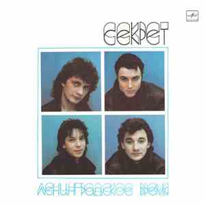 Секрет - Ленинградское Время download mp3 flac