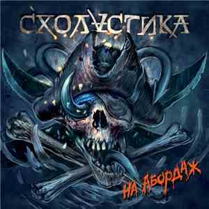 Схоластика - На Абордаж download free