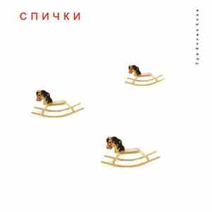 Спички - Три Белых Коня download free