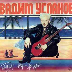 Вадим Усланов - Танцы На Воде download free
