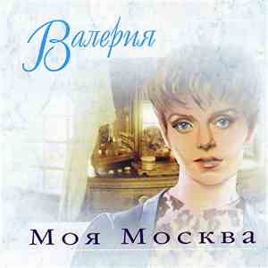 Валерия - Моя Москва download free