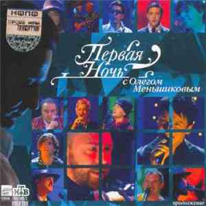 Various - Первая Ночь С Олегом Меньшиковым download free