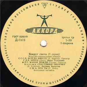 Various - Вокруг Света (9 Серия) download free