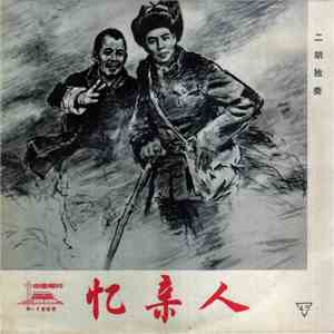 Various - 忆亲人.二胡独奏 download free