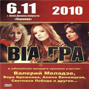 ВИА Гра - 10 лет download free