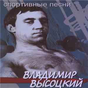 Владимир Высоцкий - Спортивные песни download mp3 flac